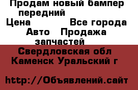 Продам новый бампер передний suzuki sx 4 › Цена ­ 8 000 - Все города Авто » Продажа запчастей   . Свердловская обл.,Каменск-Уральский г.